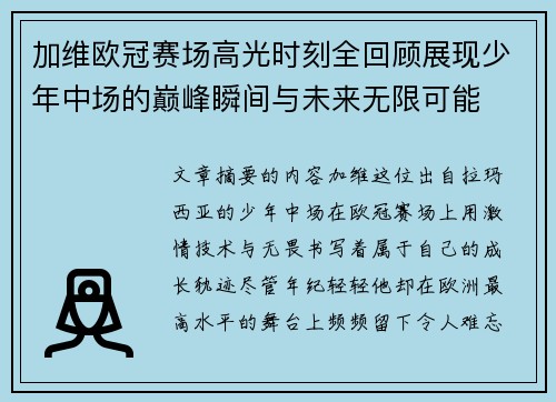 加维欧冠赛场高光时刻全回顾展现少年中场的巅峰瞬间与未来无限可能