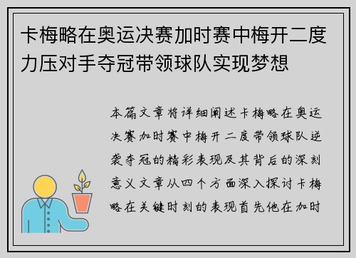 卡梅略在奥运决赛加时赛中梅开二度力压对手夺冠带领球队实现梦想