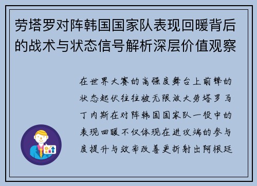 劳塔罗对阵韩国国家队表现回暖背后的战术与状态信号解析深层价值观察