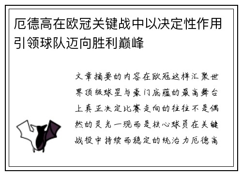 厄德高在欧冠关键战中以决定性作用引领球队迈向胜利巅峰