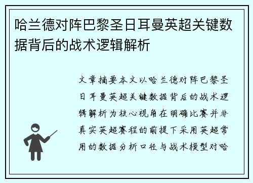 哈兰德对阵巴黎圣日耳曼英超关键数据背后的战术逻辑解析 哈兰德对阵巴黎圣日耳曼英超关键数据背后的战术逻辑解析