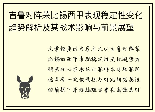 吉鲁对阵莱比锡西甲表现稳定性变化趋势解析及其战术影响与前景展望 吉鲁对阵莱比锡西甲表现稳定性变化趋势解析及其战术影响与前景展望