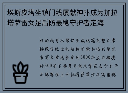 埃斯皮塔坐镇门线屡献神扑成为加拉塔萨雷女足后防最稳守护者定海