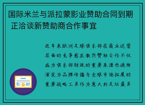 国际米兰与派拉蒙影业赞助合同到期 正洽谈新赞助商合作事宜