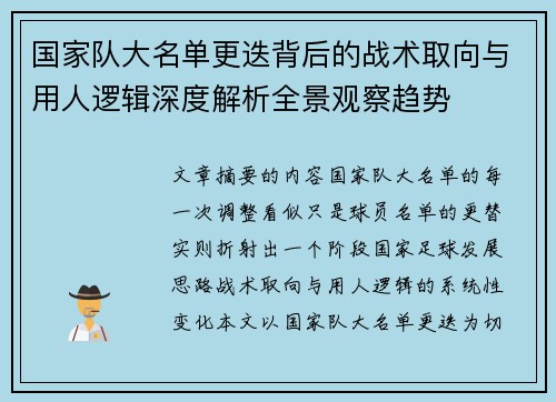 国家队大名单更迭背后的战术取向与用人逻辑深度解析全景观察趋势 国家队大名单更迭背后的战术取向与用人逻辑深度解析全景观察趋势