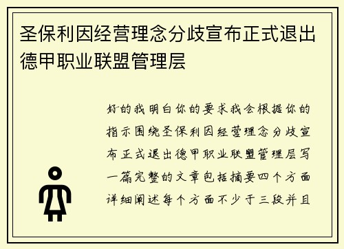 圣保利因经营理念分歧宣布正式退出德甲职业联盟管理层 圣保利因经营理念分歧宣布正式退出德甲职业联盟管理层
