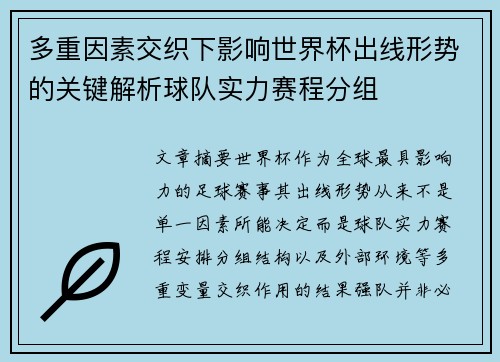多重因素交织下影响世界杯出线形势的关键解析球队实力赛程分组 多重因素交织下影响世界杯出线形势的关键解析球队实力赛程分组