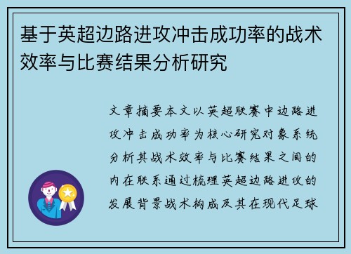 基于英超边路进攻冲击成功率的战术效率与比赛结果分析研究