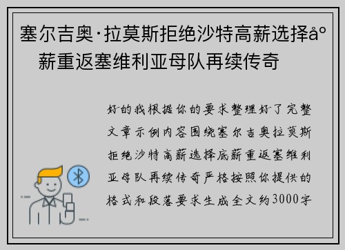 塞尔吉奥·拉莫斯拒绝沙特高薪选择底薪重返塞维利亚母队再续传奇