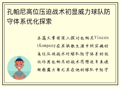 孔帕尼高位压迫战术初显威力球队防守体系优化探索