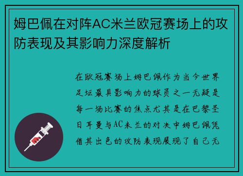 姆巴佩在对阵AC米兰欧冠赛场上的攻防表现及其影响力深度解析
