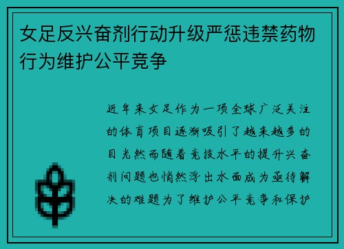 女足反兴奋剂行动升级严惩违禁药物行为维护公平竞争
