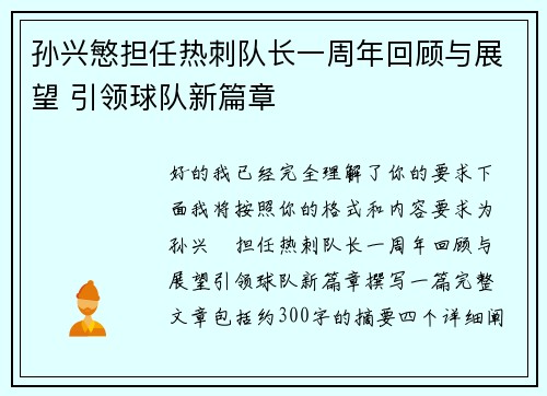 孙兴慜担任热刺队长一周年回顾与展望 引领球队新篇章 孙兴慜担任热刺队长一周年回顾与展望 引领球队新篇章