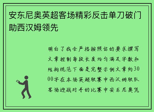 安东尼奥英超客场精彩反击单刀破门助西汉姆领先