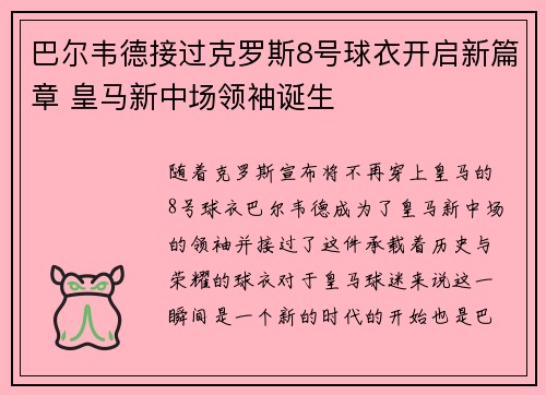 巴尔韦德接过克罗斯8号球衣开启新篇章 皇马新中场领袖诞生 巴尔韦德接过克罗斯8号球衣开启新篇章 皇马新中场领袖诞生