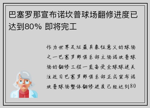 巴塞罗那宣布诺坎普球场翻修进度已达到80% 即将完工