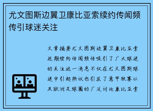 尤文图斯边翼卫康比亚索续约传闻频传引球迷关注