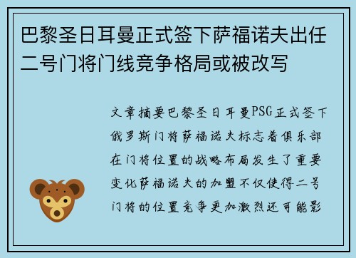 巴黎圣日耳曼正式签下萨福诺夫出任二号门将门线竞争格局或被改写