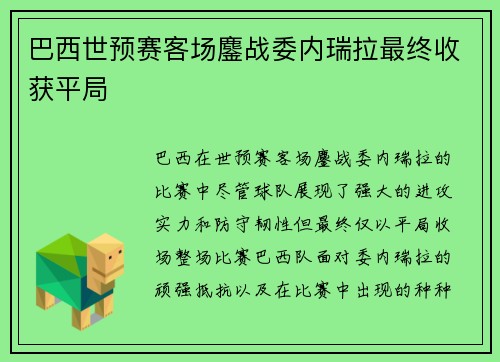 巴西世预赛客场鏖战委内瑞拉最终收获平局