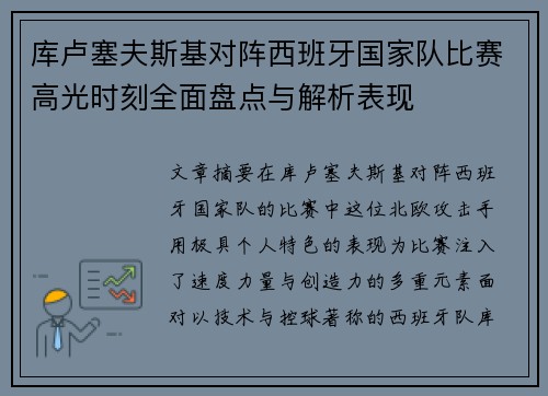 库卢塞夫斯基对阵西班牙国家队比赛高光时刻全面盘点与解析表现 库卢塞夫斯基对阵西班牙国家队比赛高光时刻全面盘点与解析表现