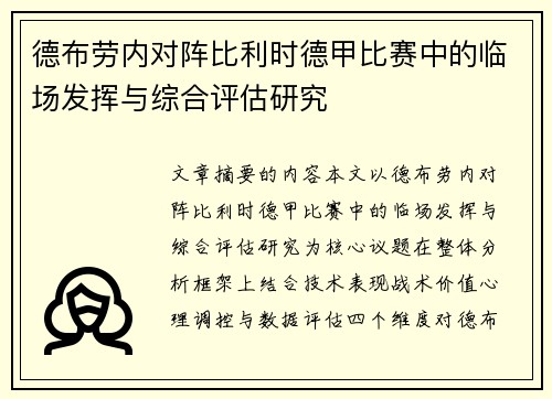 德布劳内对阵比利时德甲比赛中的临场发挥与综合评估研究