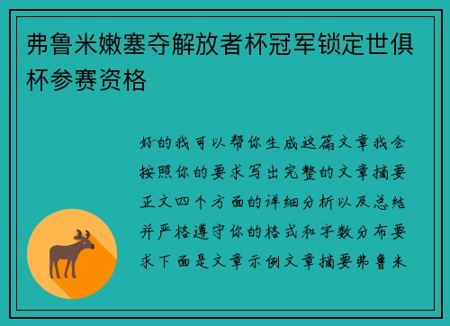 弗鲁米嫩塞夺解放者杯冠军锁定世俱杯参赛资格 弗鲁米嫩塞夺解放者杯冠军锁定世俱杯参赛资格