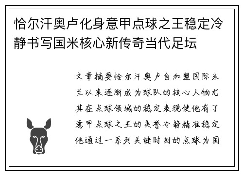 恰尔汗奥卢化身意甲点球之王稳定冷静书写国米核心新传奇当代足坛