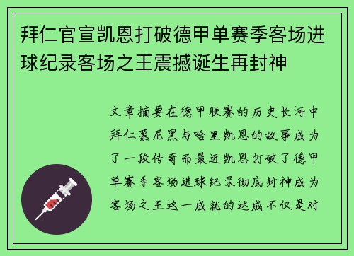 拜仁官宣凯恩打破德甲单赛季客场进球纪录客场之王震撼诞生再封神 拜仁官宣凯恩打破德甲单赛季客场进球纪录客场之王震撼诞生再封神
