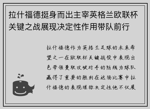 拉什福德挺身而出主宰英格兰欧联杯关键之战展现决定性作用带队前行 拉什福德挺身而出主宰英格兰欧联杯关键之战展现决定性作用带队前行