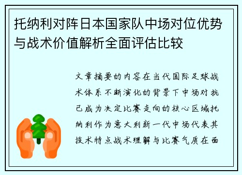 托纳利对阵日本国家队中场对位优势与战术价值解析全面评估比较 托纳利对阵日本国家队中场对位优势与战术价值解析全面评估比较