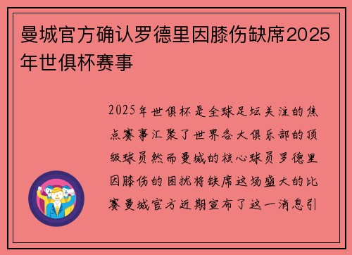 曼城官方确认罗德里因膝伤缺席2025年世俱杯赛事