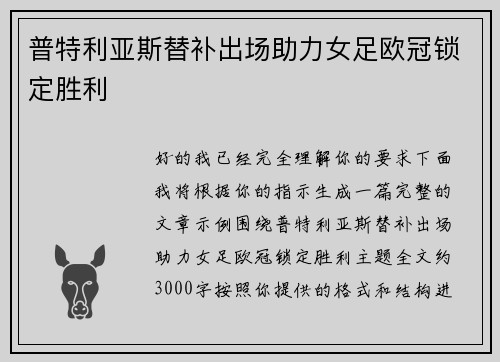 普特利亚斯替补出场助力女足欧冠锁定胜利