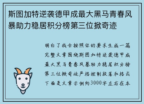 斯图加特逆袭德甲成最大黑马青春风暴助力稳居积分榜第三位掀奇迹
