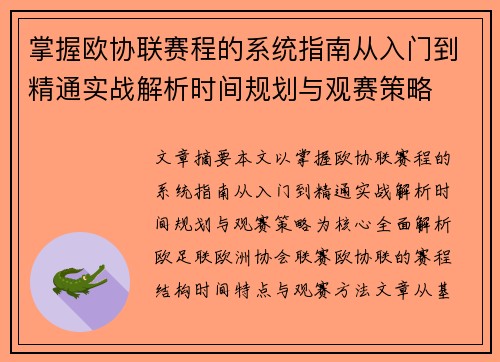 掌握欧协联赛程的系统指南从入门到精通实战解析时间规划与观赛策略