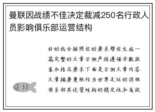 曼联因战绩不佳决定裁减250名行政人员影响俱乐部运营结构 曼联因战绩不佳决定裁减250名行政人员影响俱乐部运营结构