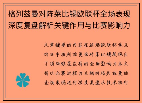 格列兹曼对阵莱比锡欧联杯全场表现深度复盘解析关键作用与比赛影响力评估