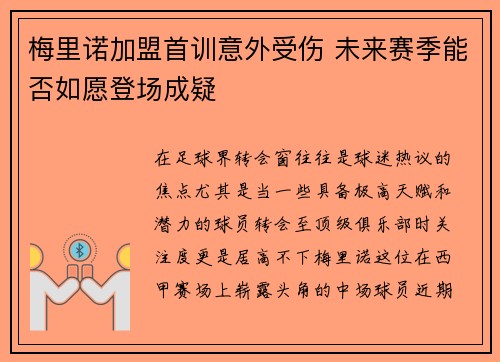 梅里诺加盟首训意外受伤 未来赛季能否如愿登场成疑 梅里诺加盟首训意外受伤 未来赛季能否如愿登场成疑