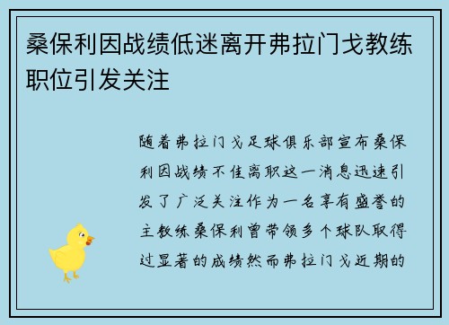 桑保利因战绩低迷离开弗拉门戈教练职位引发关注