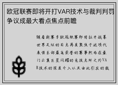 欧冠联赛即将开打VAR技术与裁判判罚争议成最大看点焦点前瞻
