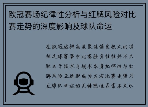 欧冠赛场纪律性分析与红牌风险对比赛走势的深度影响及球队命运