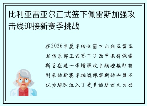 比利亚雷亚尔正式签下佩雷斯加强攻击线迎接新赛季挑战