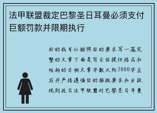 法甲联盟裁定巴黎圣日耳曼必须支付巨额罚款并限期执行 法甲联盟裁定巴黎圣日耳曼必须支付巨额罚款并限期执行