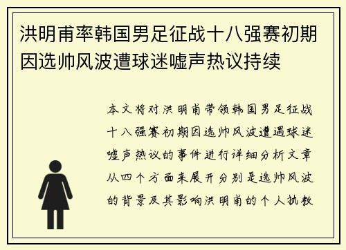 洪明甫率韩国男足征战十八强赛初期因选帅风波遭球迷嘘声热议持续