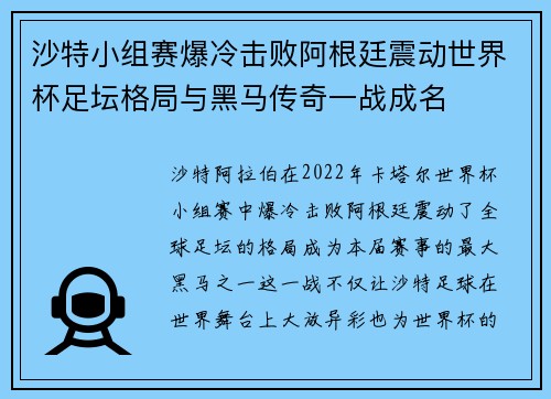沙特小组赛爆冷击败阿根廷震动世界杯足坛格局与黑马传奇一战成名