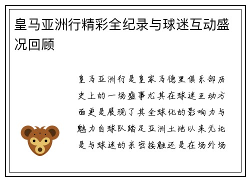 皇马亚洲行精彩全纪录与球迷互动盛况回顾 皇马亚洲行精彩全纪录与球迷互动盛况回顾