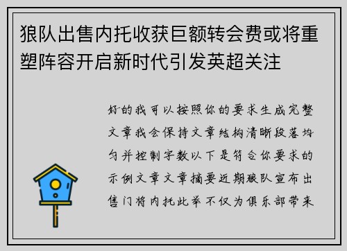 狼队出售内托收获巨额转会费或将重塑阵容开启新时代引发英超关注