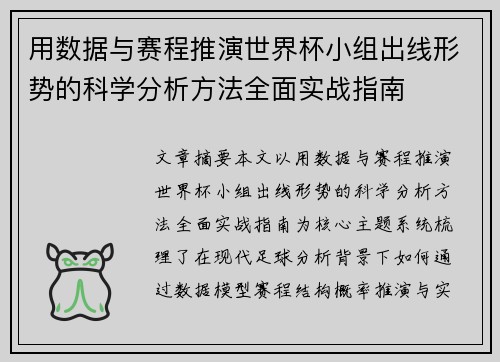 用数据与赛程推演世界杯小组出线形势的科学分析方法全面实战指南