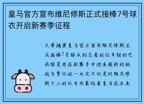 皇马官方宣布维尼修斯正式接棒7号球衣开启新赛季征程