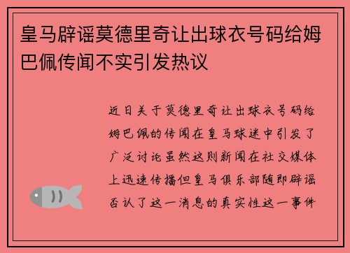 皇马辟谣莫德里奇让出球衣号码给姆巴佩传闻不实引发热议