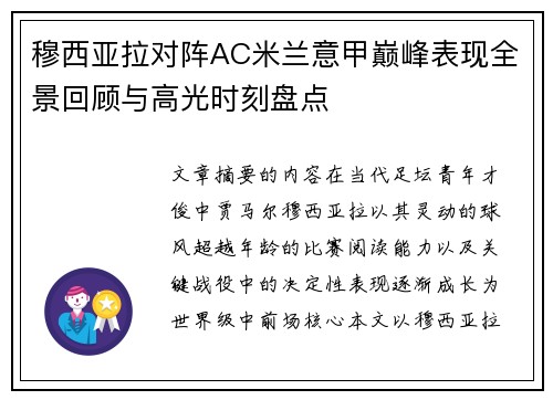 穆西亚拉对阵AC米兰意甲巅峰表现全景回顾与高光时刻盘点 穆西亚拉对阵AC米兰意甲巅峰表现全景回顾与高光时刻盘点